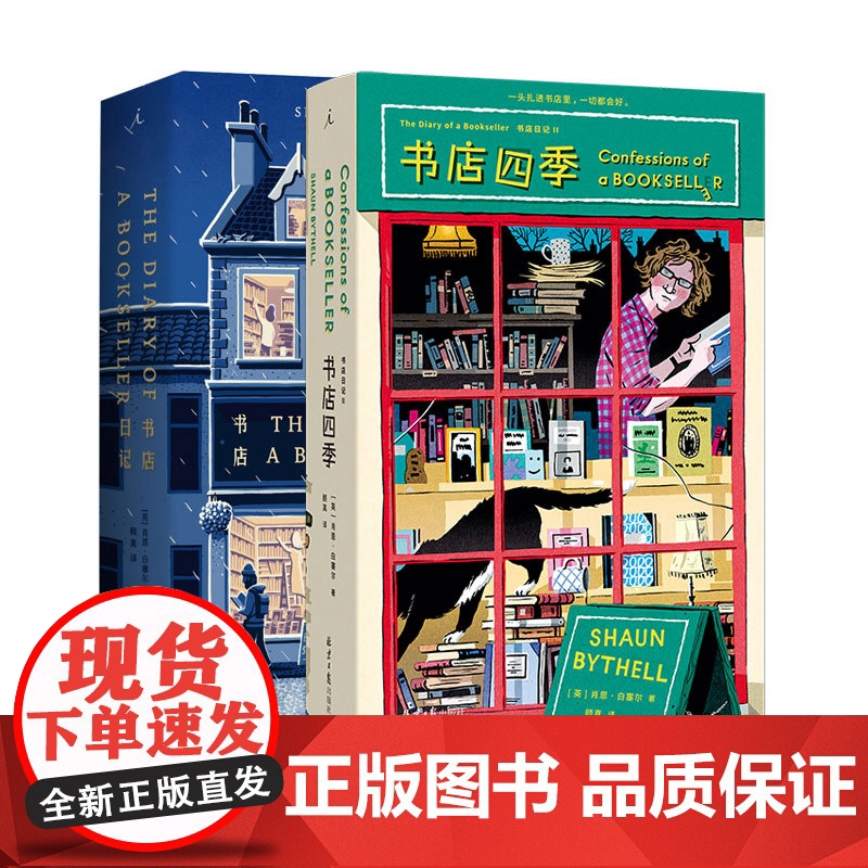 书店日记1+2书店四季 两册套装 肖恩 白塞尔 著 英国人气毒舌店主的爆笑吐槽与告白 理想国图书店