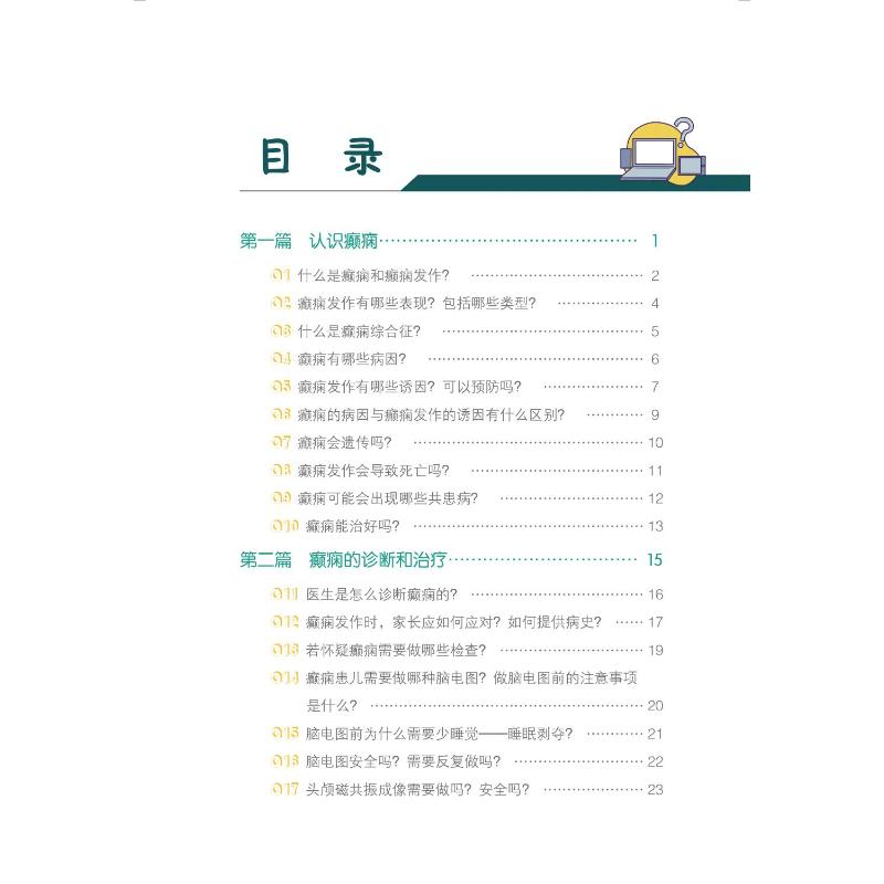 癫痫儿童生活照护100问 [正版]癫痫儿童生活照护100问 姜玉武 编 儿科学生活 书店图书籍 北京大学医学出版社高清大图