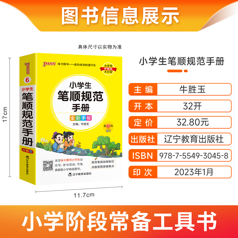 小学生笔顺规范手册 小学通用 [正版]2024版pass绿卡图书小学生笔顺规范手册小学掌中宝口袋书全笔顺写字组词笔顺笔画高清大图