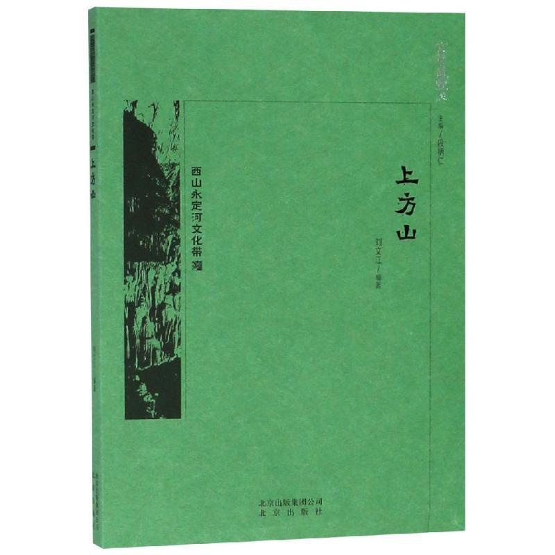 [醉染正版]上方山刘文江 山介绍北京旅游地图书籍高清大图