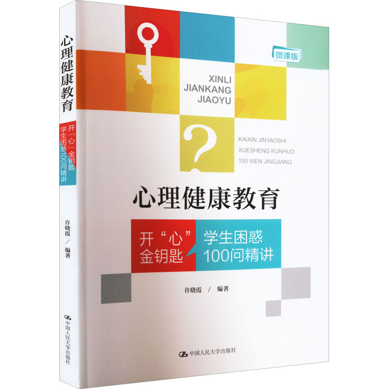 [M]心理健康教育 开"心"金钥匙·学生困惑100问精讲-9787300305721