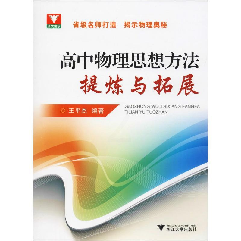[醉染正版]浙大优学 高中物理思想方法提炼与拓展:王平杰 著 高中物理奥赛 文教 浙江大学出版社 图书高清大图