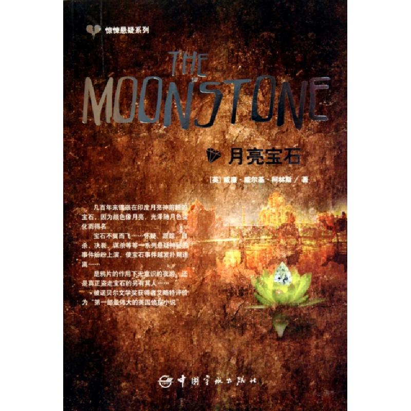 正版新书】月亮宝石/惊悚悬疑系列(英)威廉·威尔基·柯林斯9787802