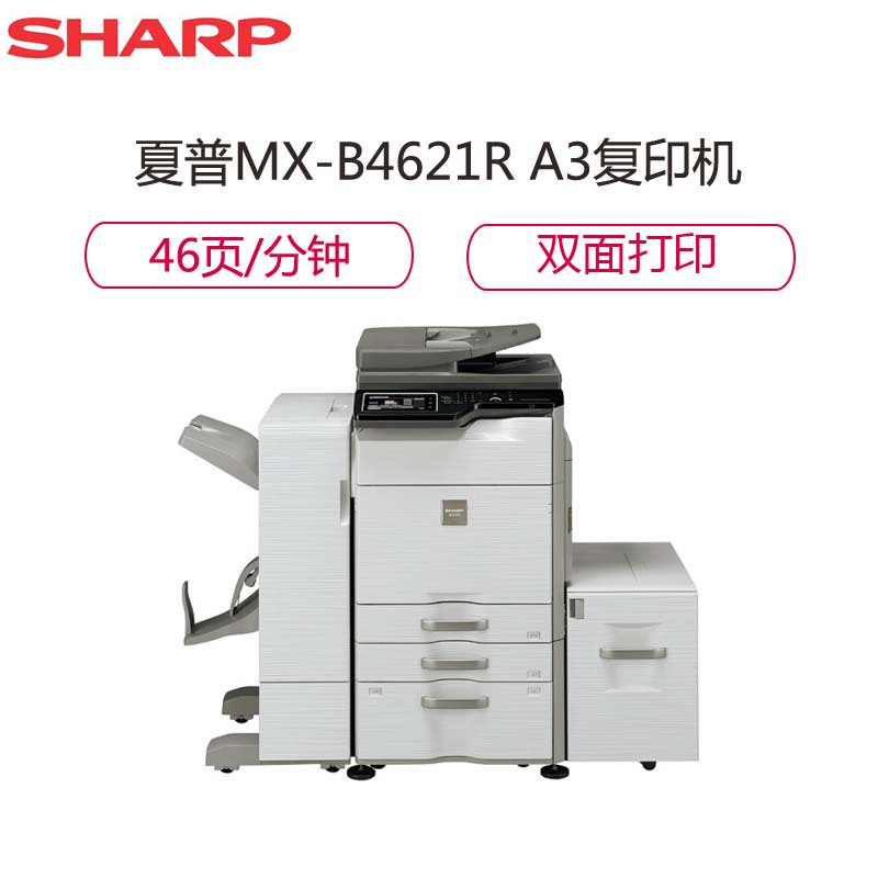 夏普(SHARP)MX-B4621R A3黑白数码复印机复合机标配 双面器 双面输稿器 单纸盒