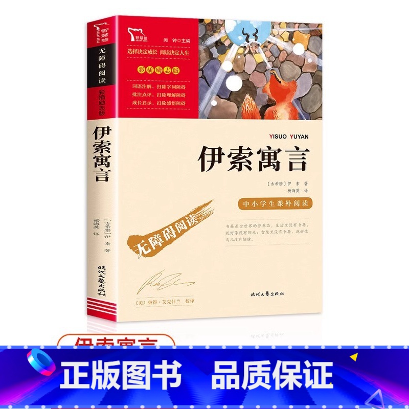 无障碍阅读励志版:伊索寓言 【正版】无障碍阅读励志版:伊索寓言经典书目语文 彩插励志版老师四五年级无障碍阅读课外书儿童故