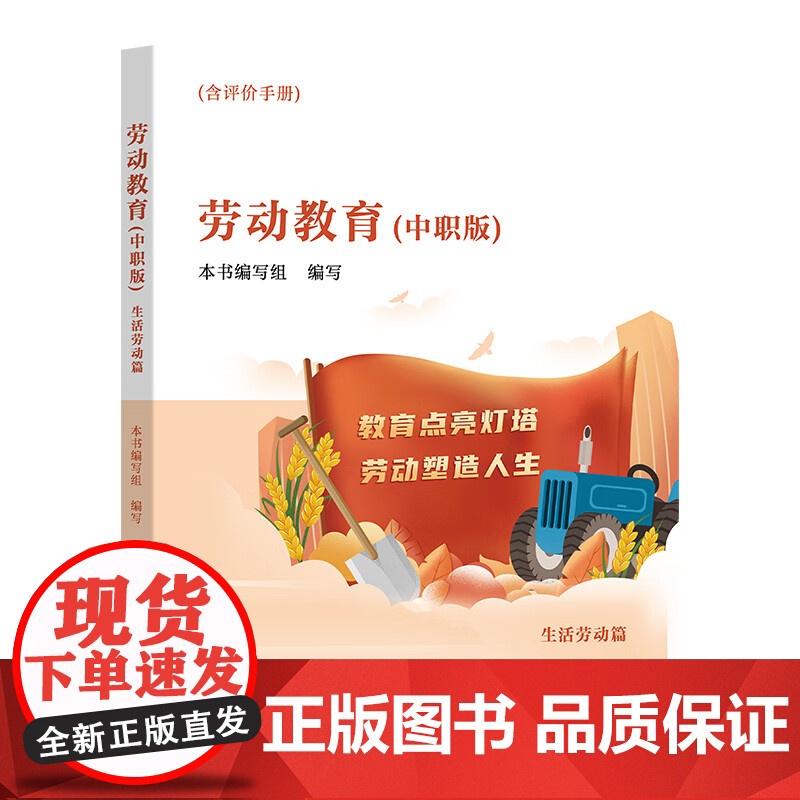 劳动教育(中职版)生活劳动篇 劳动教育课程书籍 中等职业学校劳动教育课程教材 中等职业教育公共基础课读物 广东人民出版社高清大图