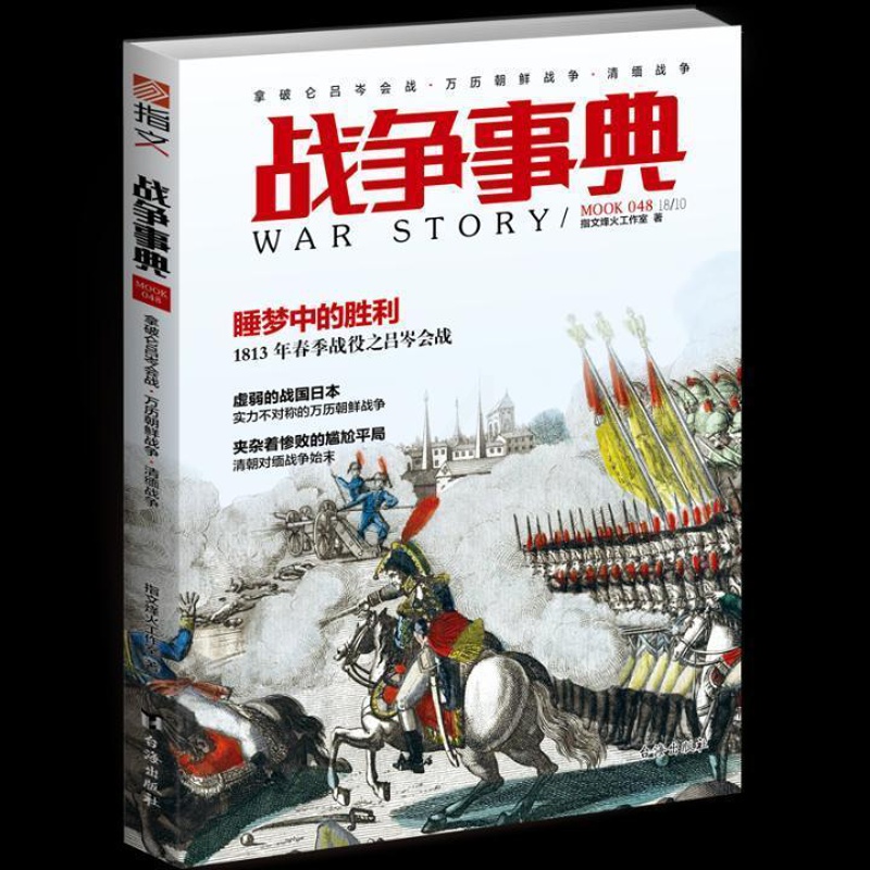 [正版]书籍 战争事典:048:拿破仑吕岑会战·万历朝鲜战争·清缅战争 指文烽火工作室 台海出版社 军事 9787516高清大图