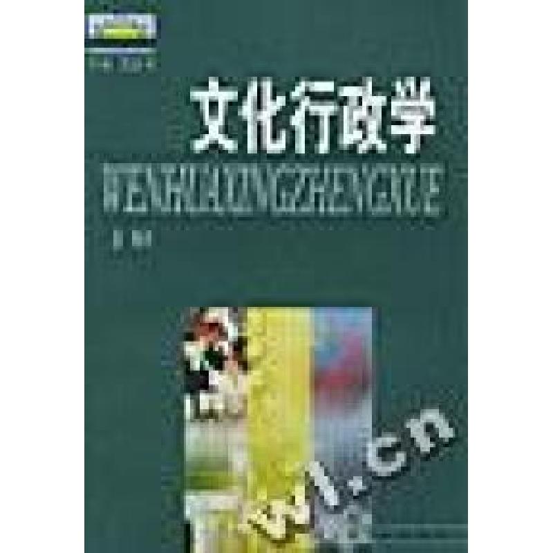 正版新书】文化行政学黄飚著9787532124732