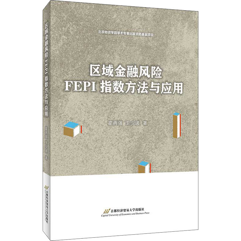 【M】区域金融风险FEPI指数方法与应用 霍再强,王少波 著 -9787563830374