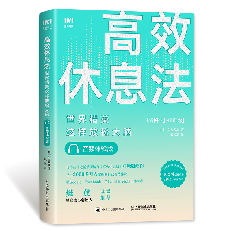 [醉染正版]高效休息法 世界精英这样放松大脑 音频体验版 人民邮电出版社 (日)久贺谷亮 著 毓音熹 译 心灵与修养高清大图
