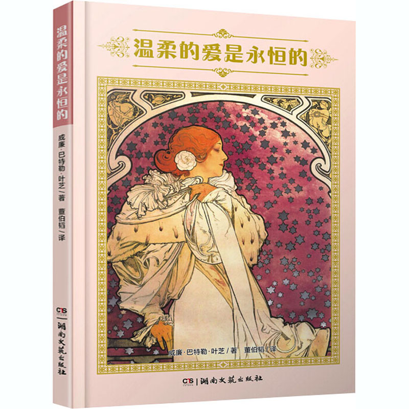 [正版]温柔的爱是永恒的 (爱尔兰)威廉·巴特勒·叶芝 著 董伯韬 译 外国诗歌文学 书店图书籍 湖南文艺出版社高清大图