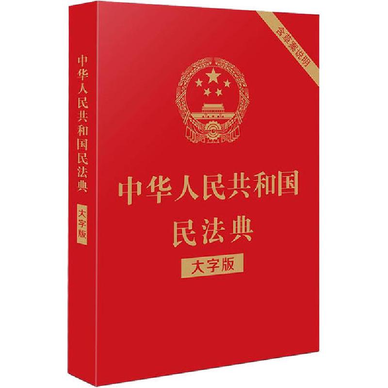 正版新书】中华人民共和国民法典 含草案说明 大字版编者:中国法