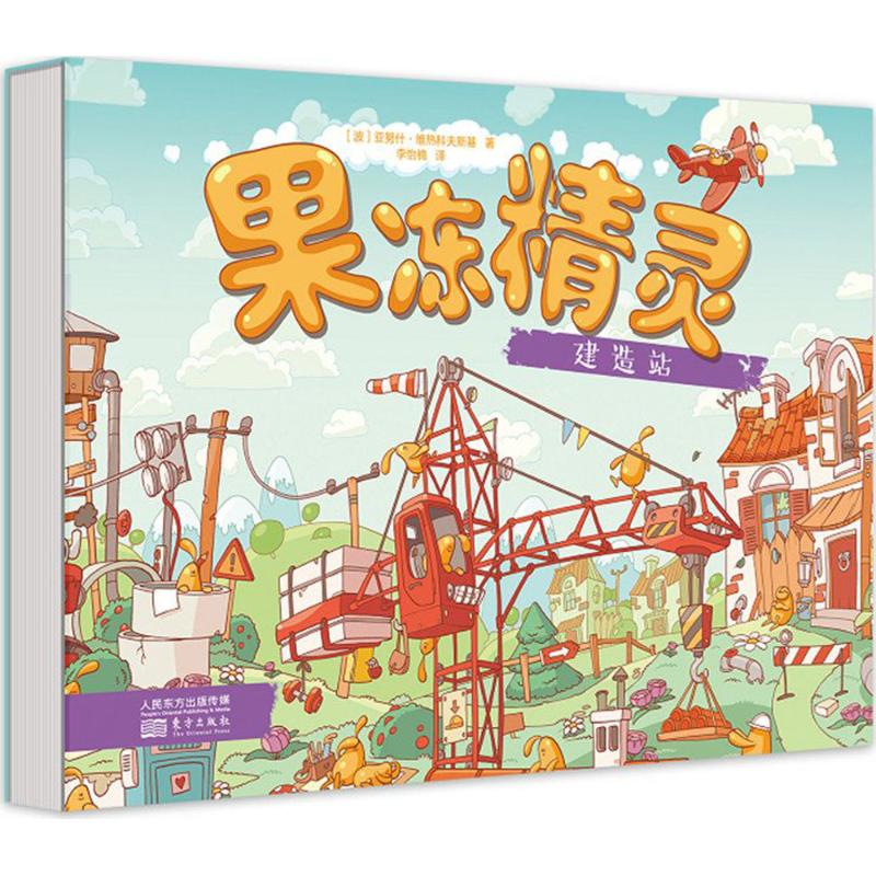 [M]果冻精灵建造站-9787520702805高清大图