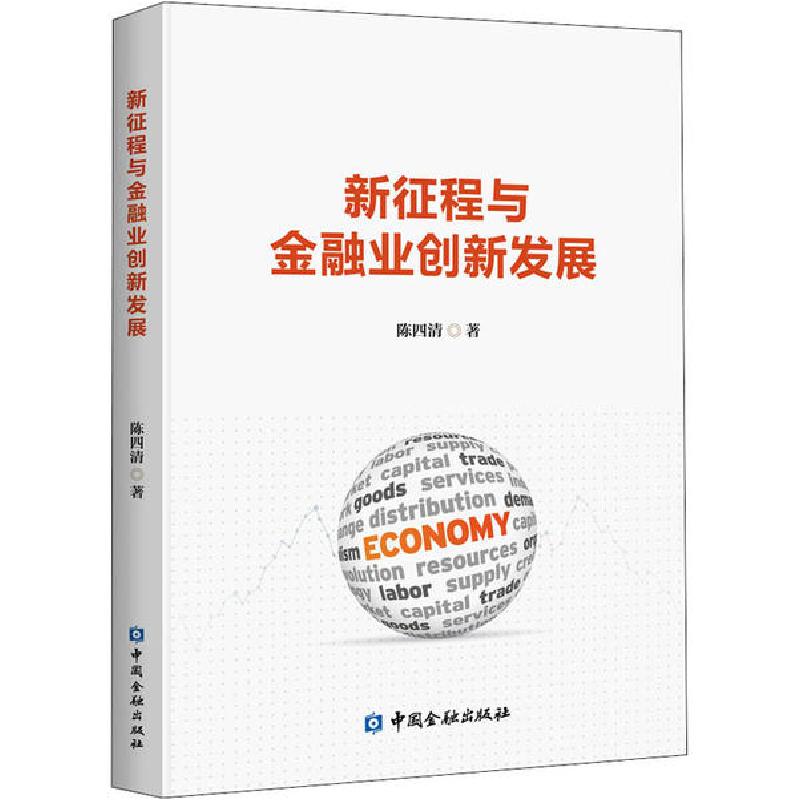 正版新书】新征程与金融业创新发展陈四清9787522005003