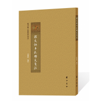 全新正版程文炳手札释文笺注9787546194011山社