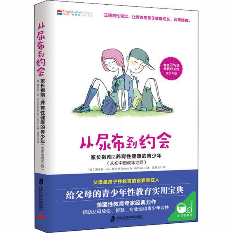 [醉染正版]青豆家教馆:从尿布到约会--家长指南之养育 健康的青少年(从初中到成年之后)(美)黛布拉·W.哈夫纳上海社会高清大图