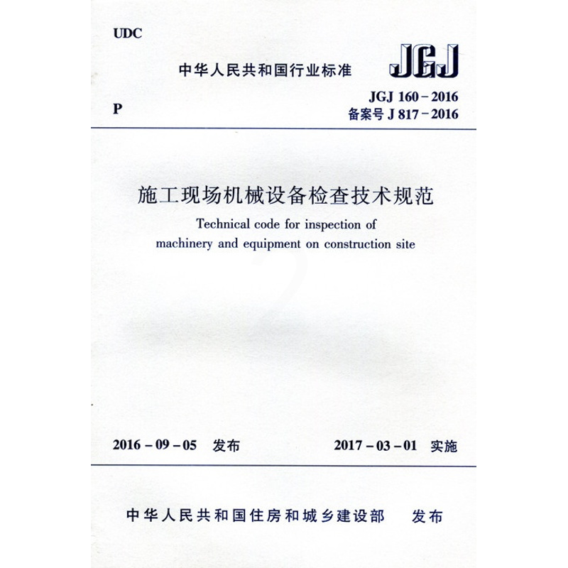 [正版]优惠标准规范 施工现场机械设备检查技术规范 JGJ 160-2016