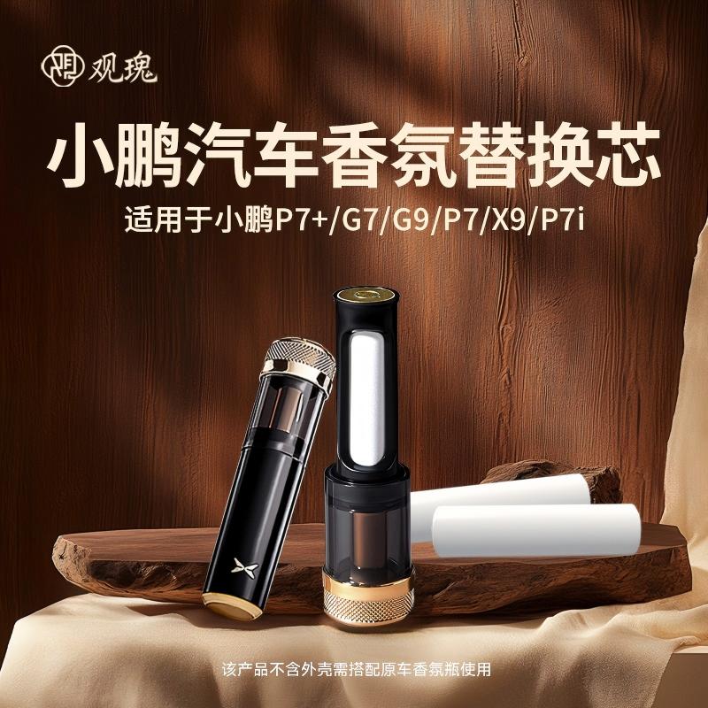 观瑰香氛 小鹏车载香氛替换芯适用P7+/P5/P7G7/G9/X9/P7i车载香薰陶瓷香芯不伤香氛瓶高清大图