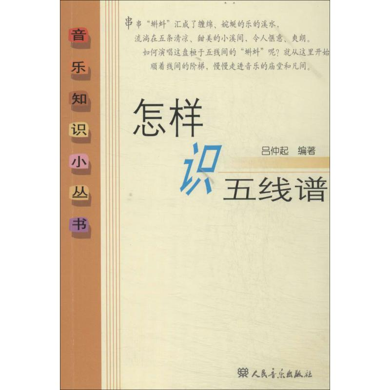 [M]怎样识五线谱-9787103036204高清大图
