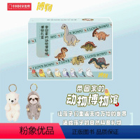 带回家的动物博物馆博物礼盒*2套[树懒/北极熊挂饰各一] [正版]刊社直发 博物杂志 2024年六一礼盒 带回家的动物博