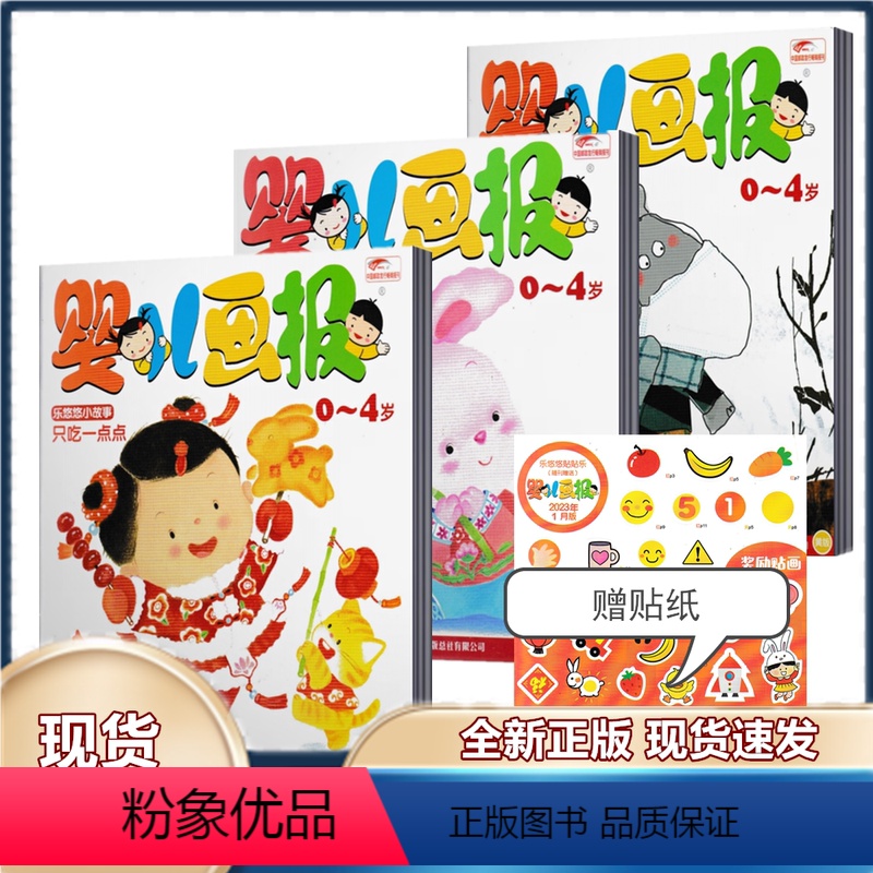 [正版]婴儿画报杂志2023年1月共3本 赠贴纸 0-4岁幼儿儿童红袋鼠故事智力开发过期刊