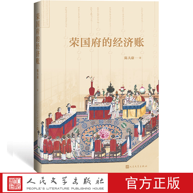 [正版]樊登荣国府的经济账陈大康著从经济财产角度细读《红楼梦》人民文学出版社高清大图