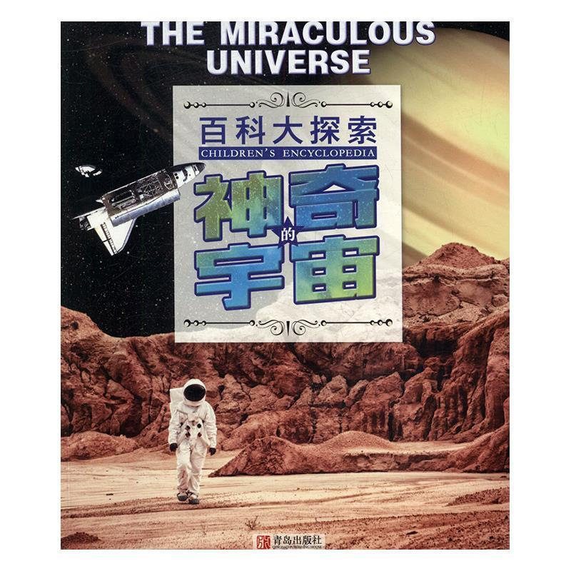 正版新书】神奇的宇宙本书本委会9787555234296