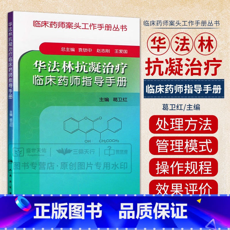[正版]华法林抗凝治疗临床药师指导手册 主要介绍华法林的抗凝治疗及有关抗凝治疗管理知识 袁锁中 赵志刚主编 人民卫生出高清大图