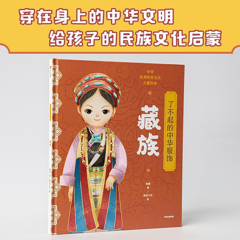 [正版]图书 中华 传统文化儿童绘本:了不起的中华服饰·藏族(精装绘本)杨源9787521733631出版社高清大图