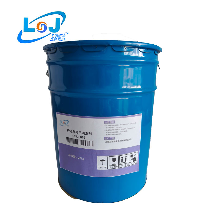 行走部专用清洗剂 LYHJ-QTG 20kg/桶高清大图