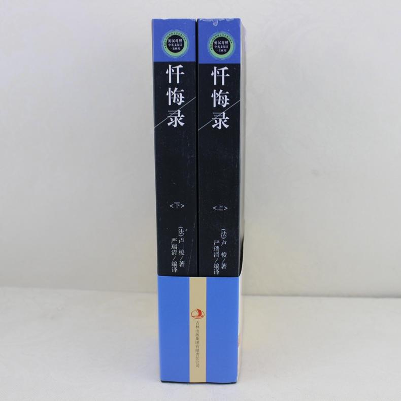 [正版] 忏悔录(上下) 英汉对照 中英文对照 忏悔录 卢梭 世界文学名著原版小说 英汉双语读物图书籍 中英文双语世界名高清大图