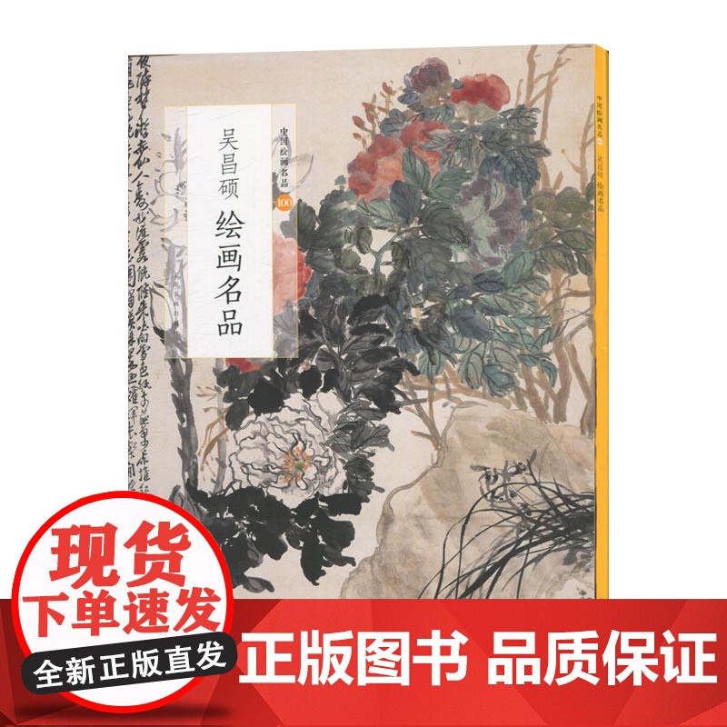 吴昌硕绘画名品 中国绘画名品经典作品魏晋至清末整幅拉页分段赏析艺术图书集画册欣赏收藏海派大写意花鸟画国画上海书画出版社高清大图