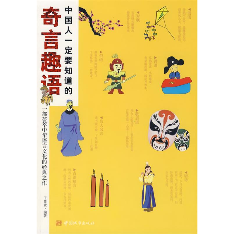正版新书】中国人一定要知道的奇言趣语于童蒙9787507420104