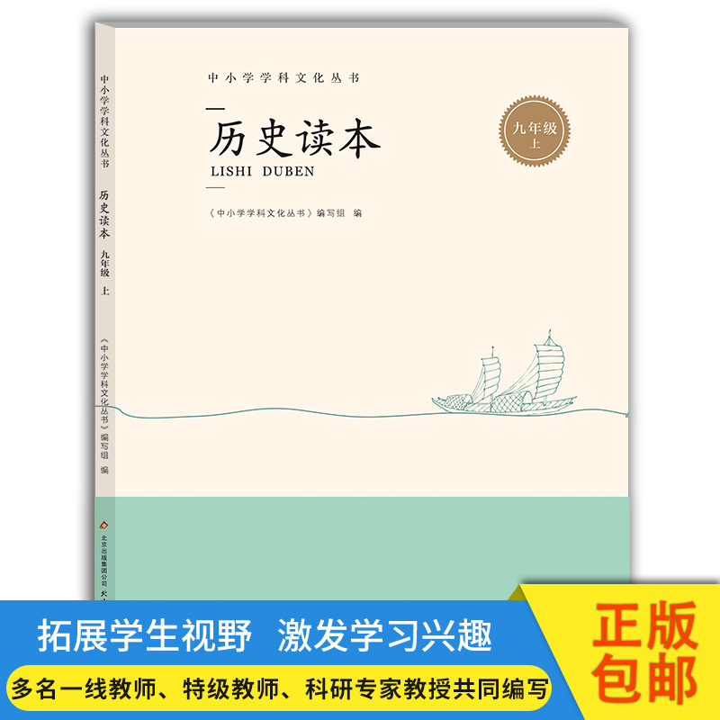 九年级/初中三年级 [正版]历史读本 九年级上 9年级第一学期 中小学学科文化丛书 中小学教辅《中小学学科文化丛书》编高清大图
