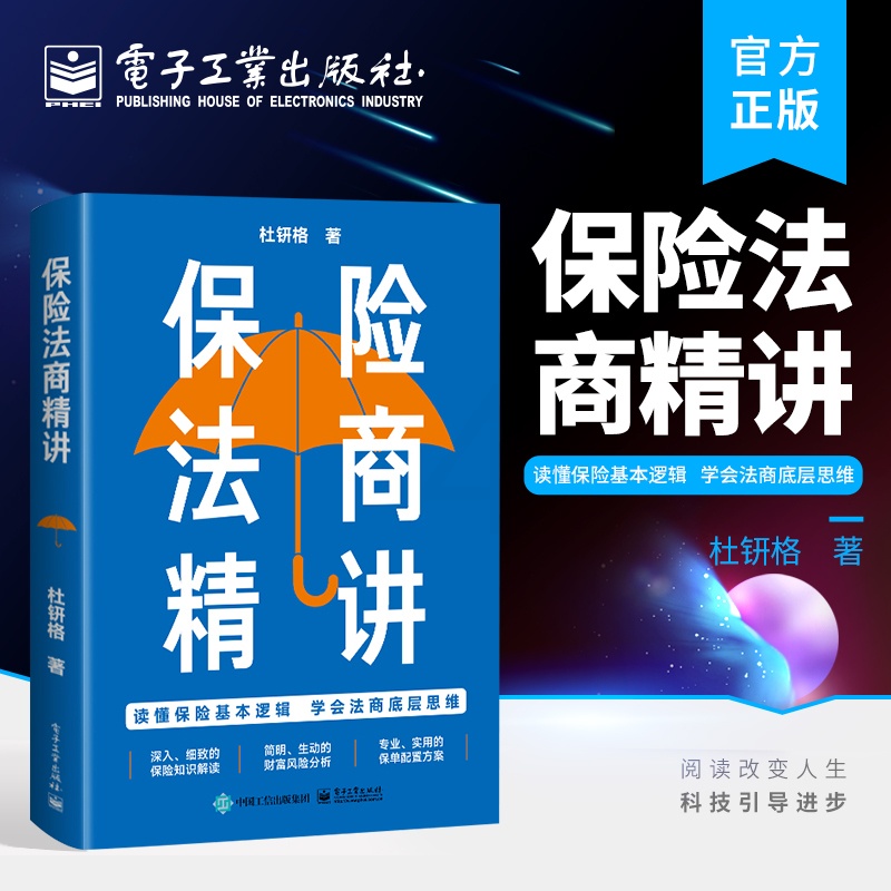 [正版] 保险法商精讲 人身保险各类险种及保险合同专业术语 常见投保疑问解答 保险法商功能高清大图