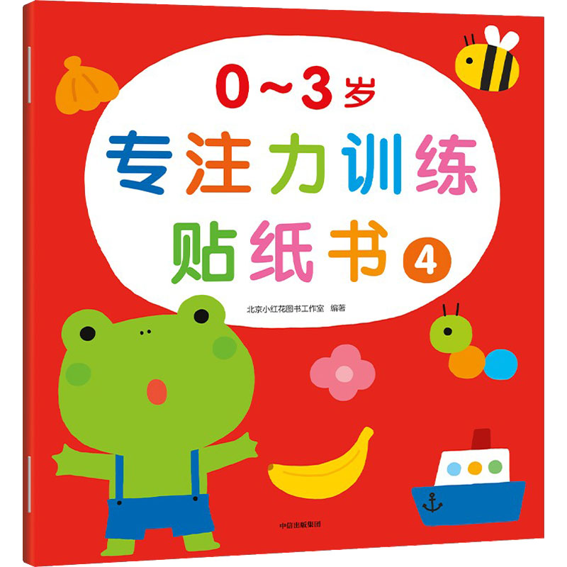 【M】0~3岁专注力训练贴纸书 4-9787521742886