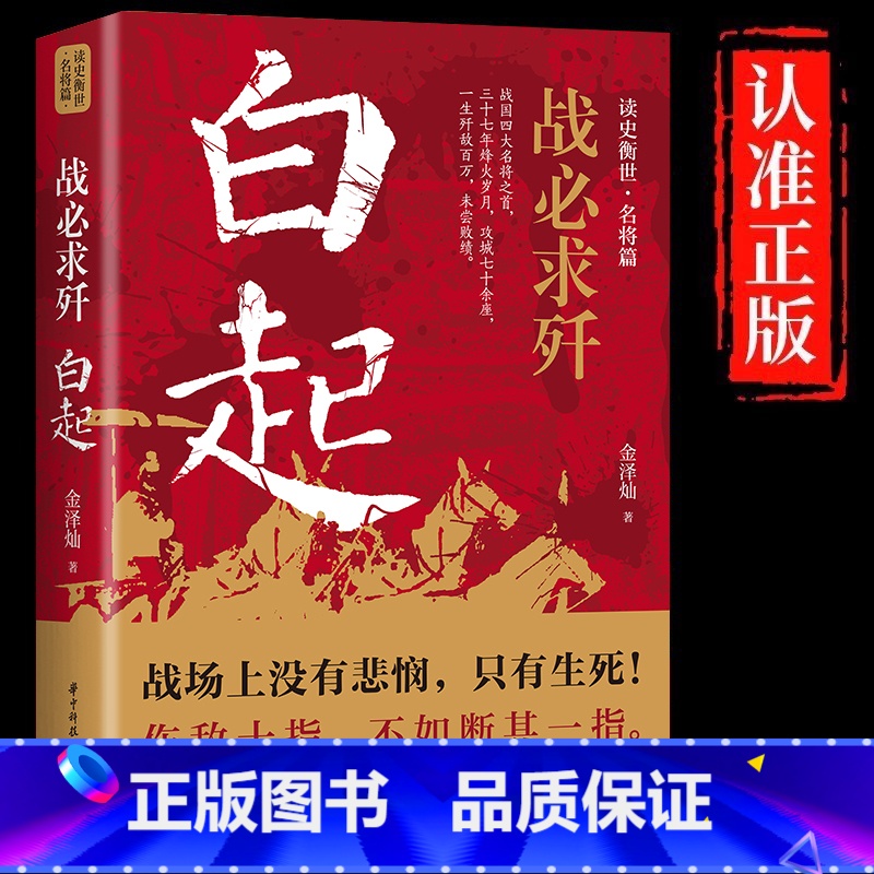 [正版]战必求歼白起的军事战略思想和战术指挥才能战国时期社会发展演变战神战国四大名将之首一生无败迹历史人物传记书籍高清大图