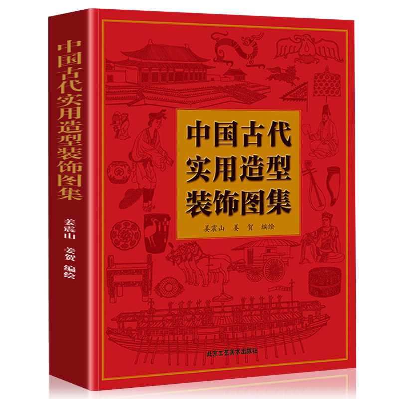 [正版] 中国古代实用造型装饰图集 姜振山 姜贺编著艺术案头工具中国元素喜事纹样图鉴吉祥图案图册设计书籍 北京工艺美术高清大图