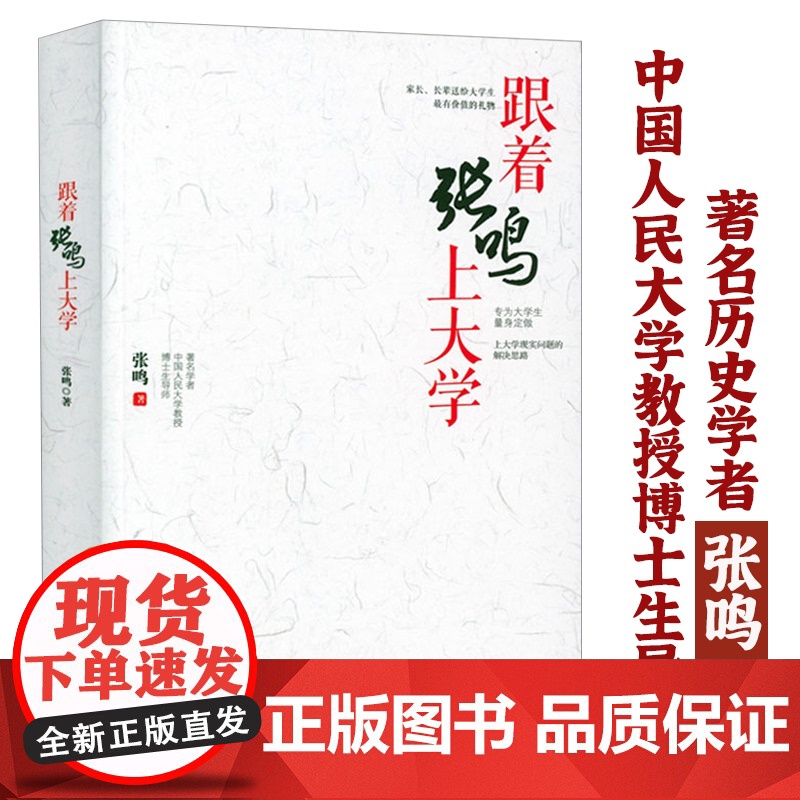 跟着张鸣上大学 张鸣写给大学生的实用指导书向往的大学大学生活就这样过书籍高清大图