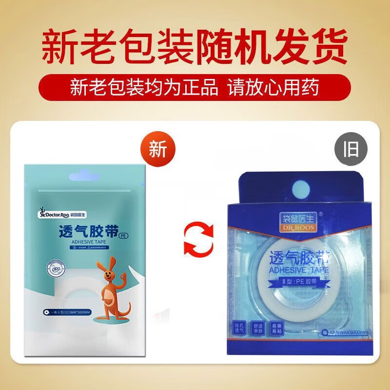 袋鼠医生透气胶带 PE胶带 12.5mm*5000mm 1盒装高清大图