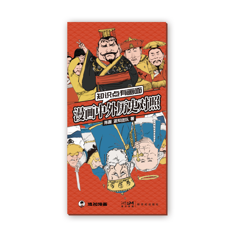 [醉染正版]正版 知识点有画面 漫画中外历史对照 半小时漫画中国史青春期作者混知陈磊著系列 中外历史年表 漫画版初高清大图