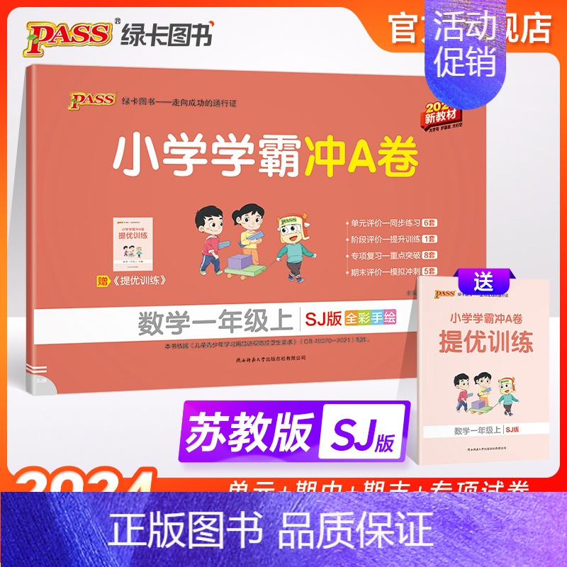 数学-苏教版 一年级上 [正版]苏教版数学一年级小学学霸冲A卷上册试卷测试卷苏教版同步训练测试卷子真题模拟单元期中期末总