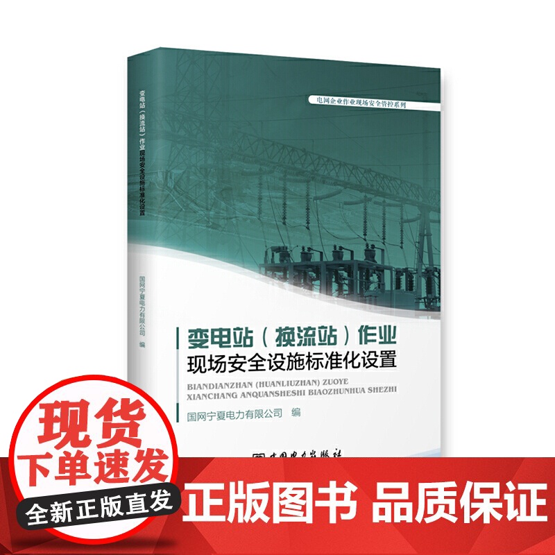 变电站(换流站)作业现场安全设施标准化设置高清大图