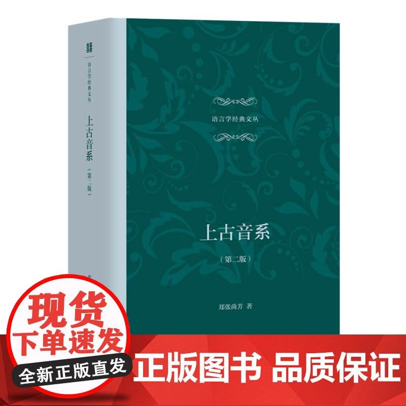 上古音系 第二版 郑张尚芳 语言学经典文丛 汉语语音史 上古汉语语言文学研究类文字研究图书 汉语音韵研究 上海教育出版社图片