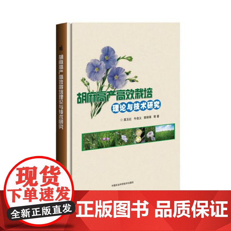 胡麻高产高效栽培理论与技术研究 9787511641465 中国农业科学技术出版社高清大图