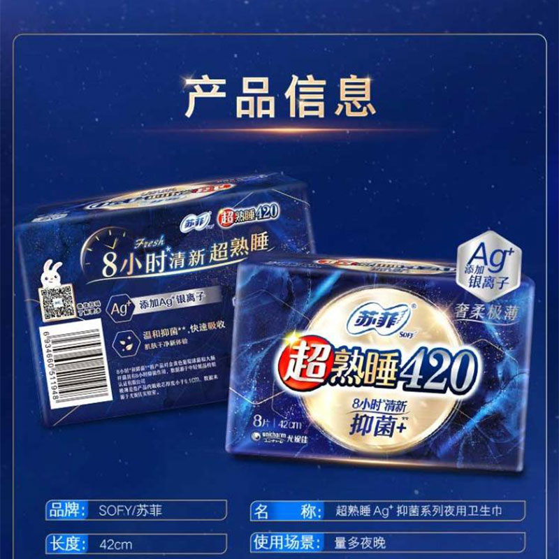 苏菲超熟睡Ag+抑菌极薄夜用 420mm4片高清大图