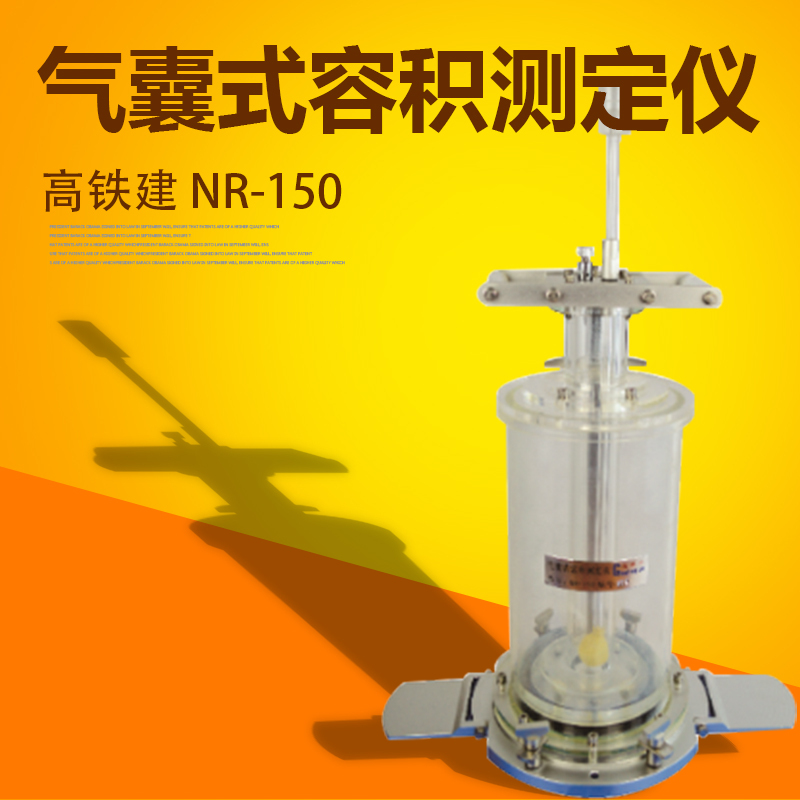 高铁建NR-150气囊式容积测定仪 精确测量