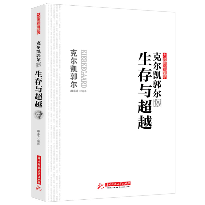 正版新书]克尔凯郭尔说生存与超越颜东升9787568085243高清大图