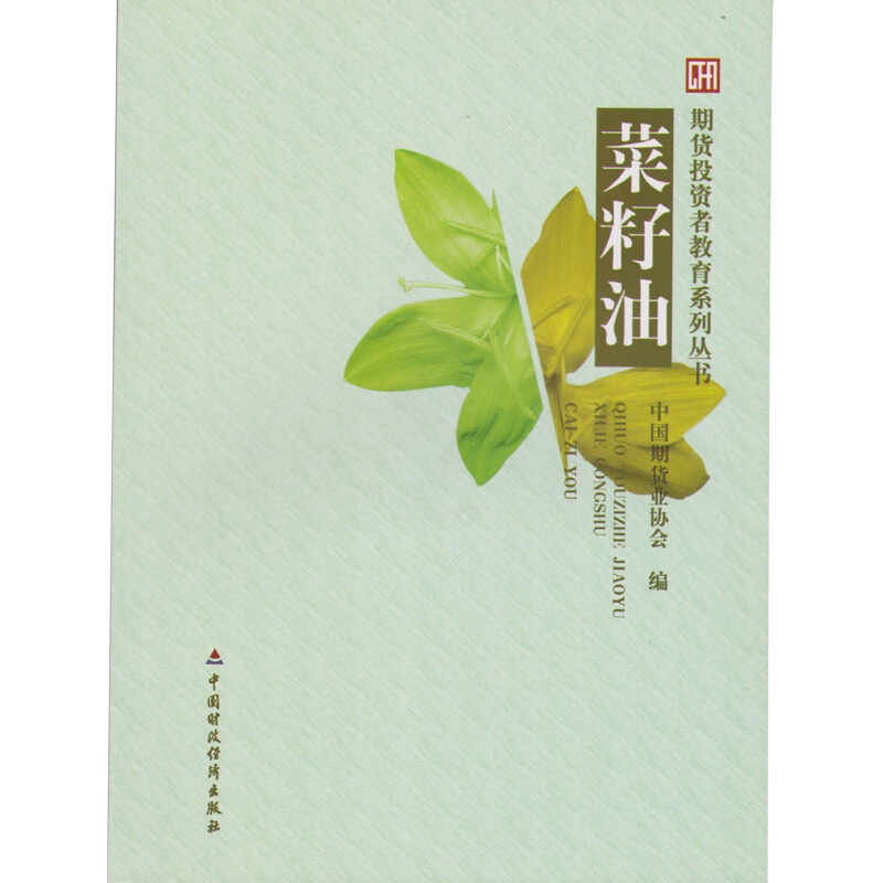 期货投资者教育系列丛书:菜籽油 中国期货业协会 编 中国财政经济出版社高清大图