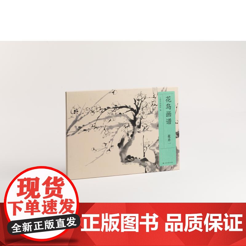 花鸟画谱花卉一 上海中国画院编上海书画出版社高清大图
